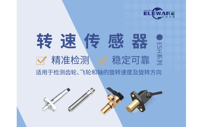 轉(zhuǎn)速傳感器在電機(jī)轉(zhuǎn)速檢測系統(tǒng)中的應(yīng)用設(shè)計