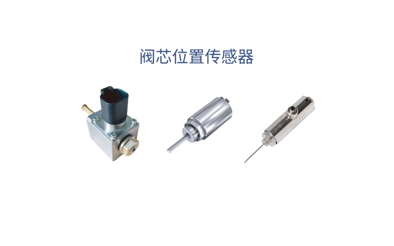 閥芯位置傳感器可實(shí)現(xiàn)對液壓閥閥芯位置狀態(tài)的可靠監(jiān)測